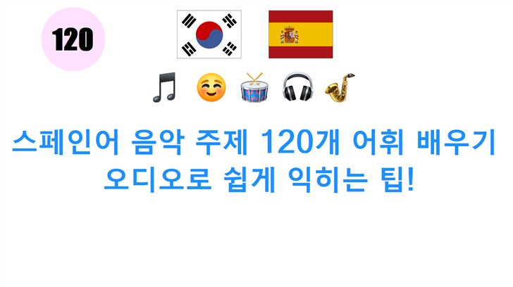 스페인어 음악 주제 120개 어휘 배우기: 오디오로 쉽게 익히는 팁!